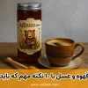 ترکیب قهوه و عسل با 10 نکته مهم که باید بدانید!