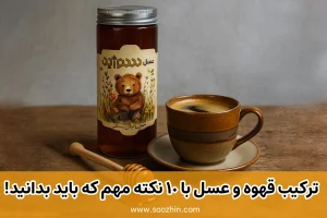 ترکیب قهوه و عسل با 10 نکته مهم که باید بدانید!