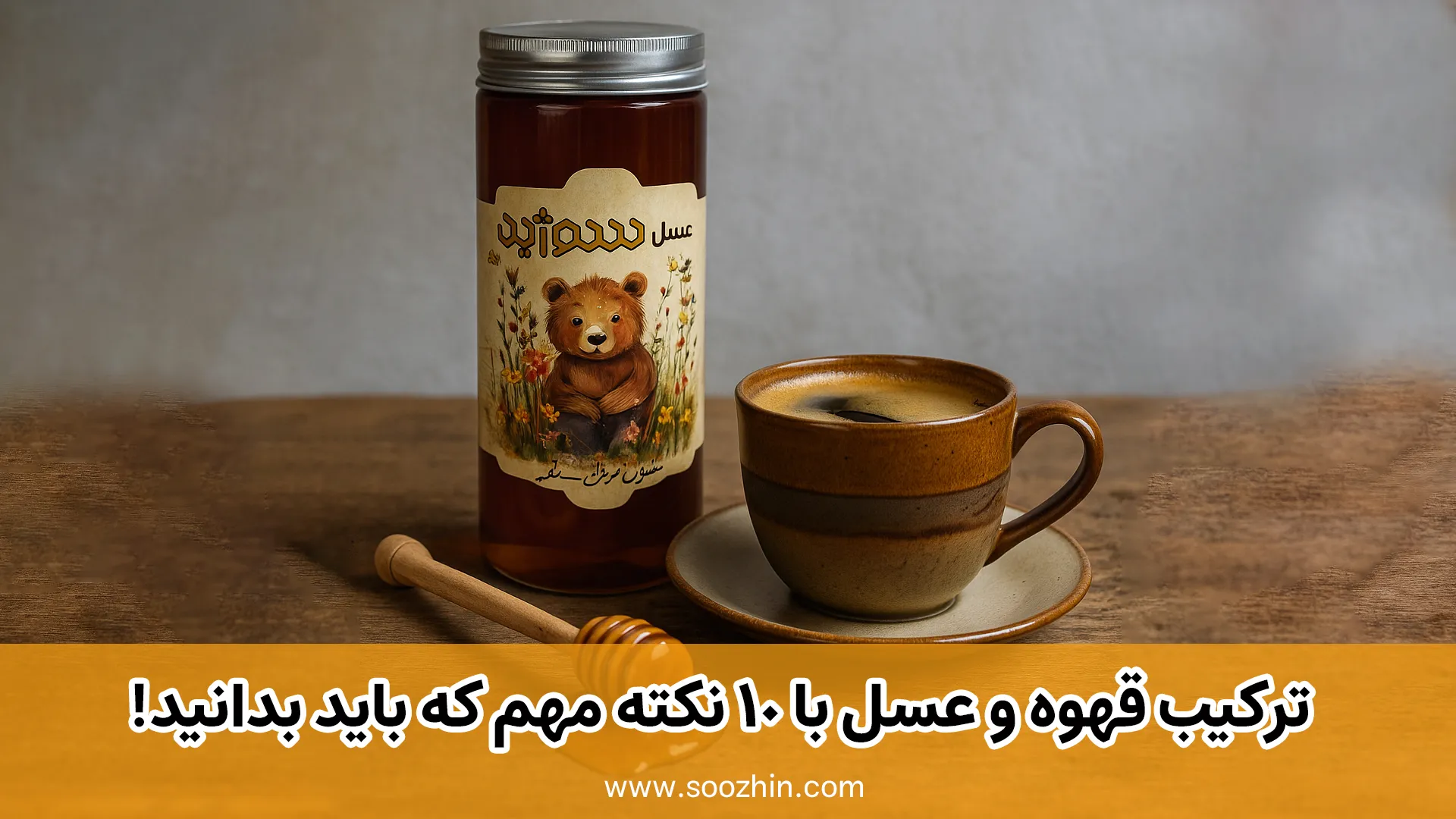ترکیب قهوه و عسل با 10 نکته مهم که باید بدانید!