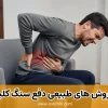 روش های طبیعی دفع سنگ کلیه در خانه