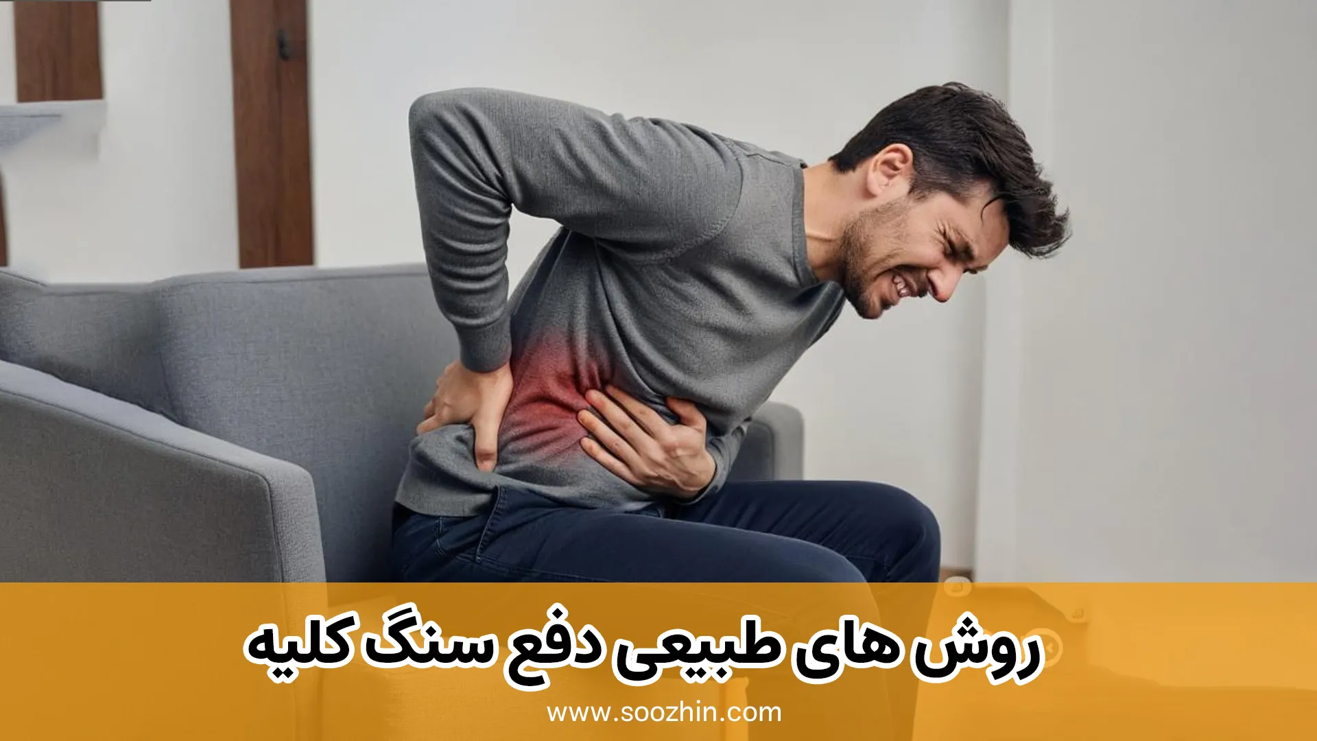 روش های طبیعی دفع سنگ کلیه در خانه