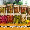 روش های نگهداری مواد غذایی