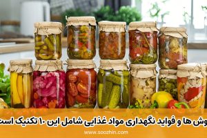 روش های نگهداری مواد غذایی