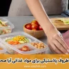 استفاده از ظروف پلاستیکی برای مواد غذائی آیا صحیح است ؟!
