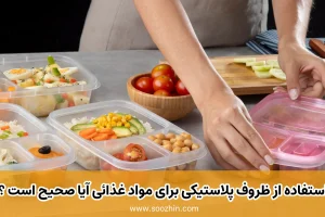 استفاده از ظروف پلاستیکی برای مواد غذائی آیا صحیح است ؟!