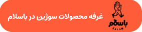 لیست محصولات سوژین در با سلام