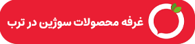 لیست محصولات سوژین در ترب