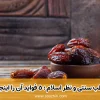 خرما در طب سنتی و نظر اسلام ؛ 5 فواید آن را اینجا بخوانید!