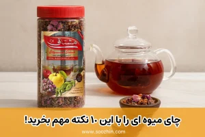 نکات خرید چای میوه ای اصل