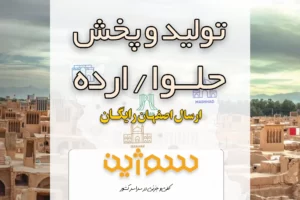 فروش و پخش حلوا ارده در اصفهان و تهران