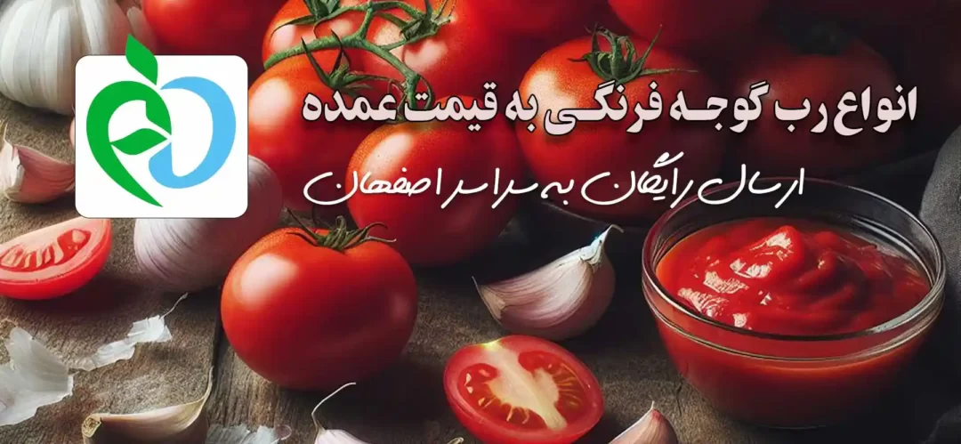 خرید رب گوجه فرنگی به قیمت عمده در اصفهان