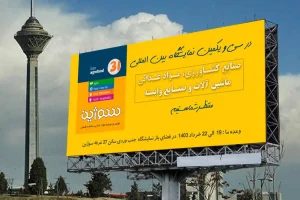 billboard tehran