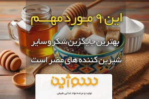 بهترین جایگزین های شکر