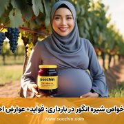 خواص شیره انگور در بارداری: فواید، عوارض احتمالی و نکات مصرف