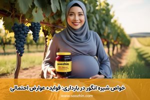 خواص شیره انگور در بارداری: فواید، عوارض احتمالی و نکات مصرف