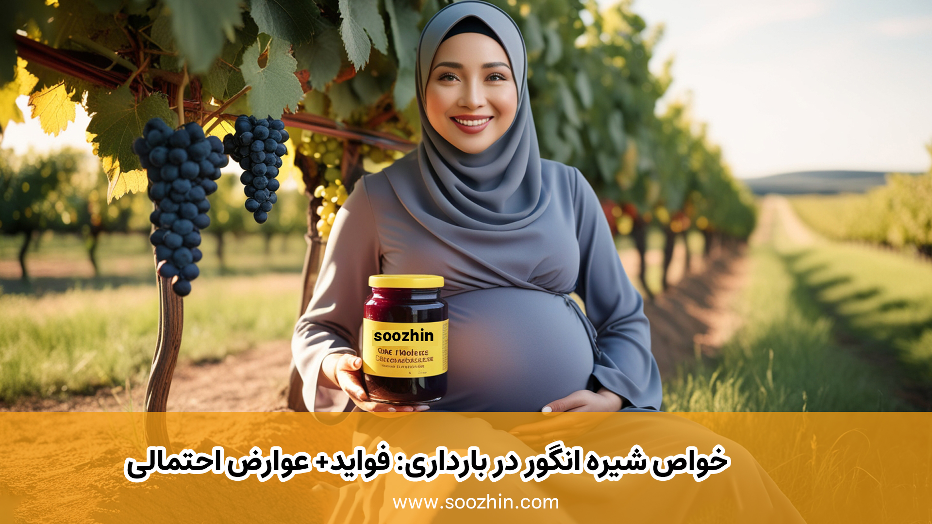 خواص شیره انگور در بارداری: فواید، عوارض احتمالی و نکات مصرف