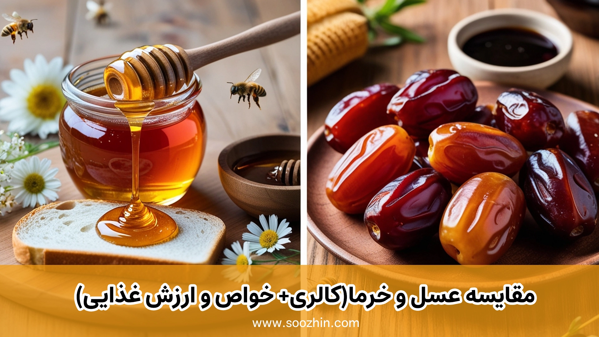 مقایسه عسل و خرما(کالری+ خواص و ارزش غذایی)