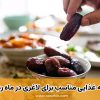 برنامه غذایی مناسب برای لاغری در ماه رمضان