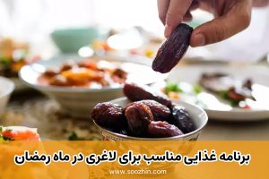 برنامه غذایی مناسب برای لاغری در ماه رمضان