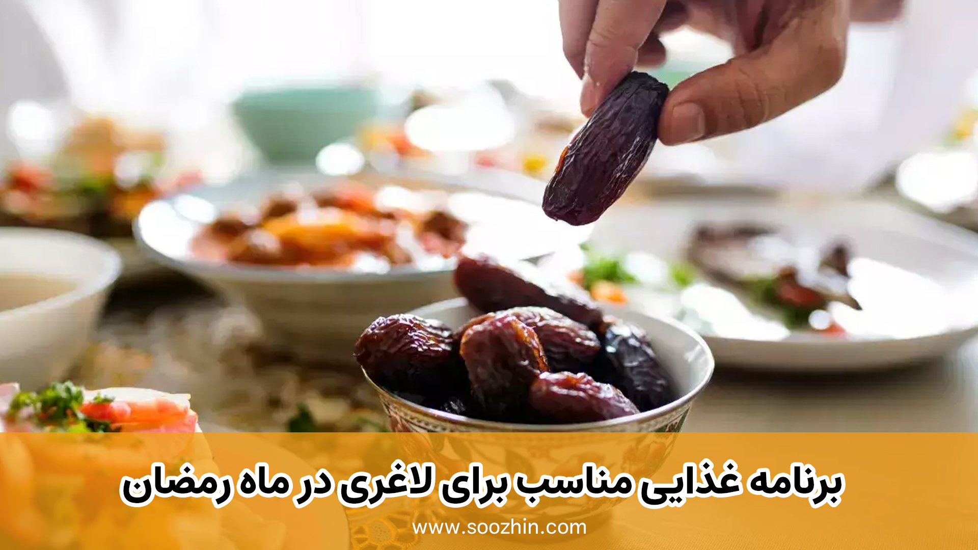 برنامه غذایی مناسب برای لاغری در ماه رمضان