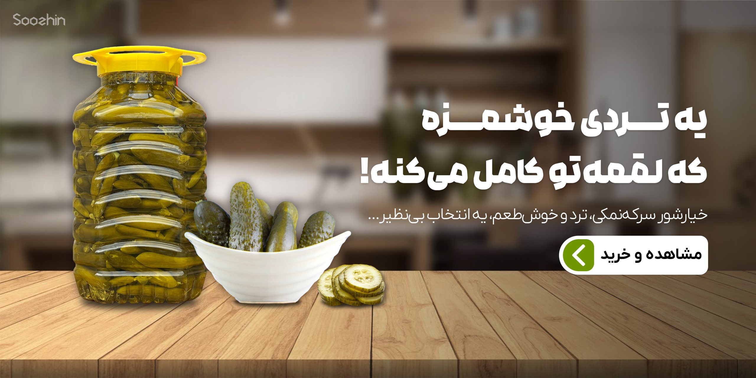 خیارشور سرکه ای نمکی