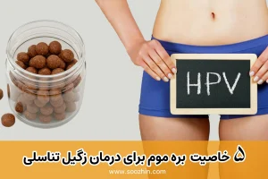 5 خاصیت شگفت انگیز بره موم برای درمان زگیل تناسلی