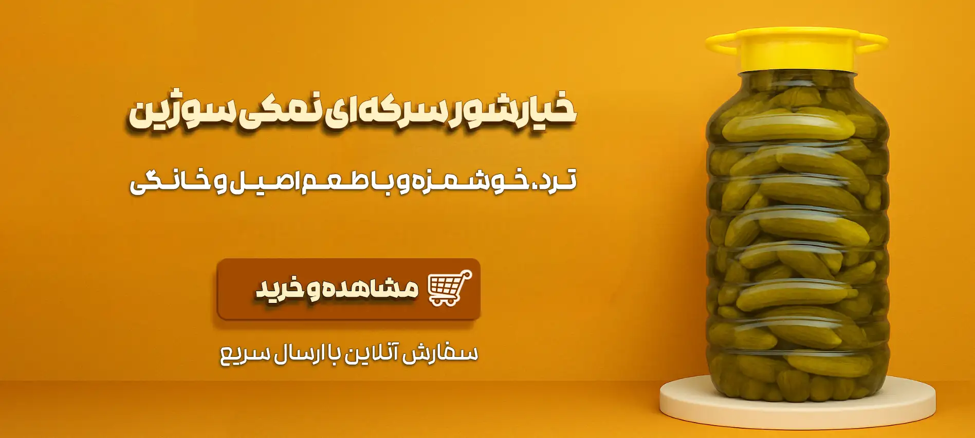 خرید عمده خیارشور سرکه ای نمکی سوژین