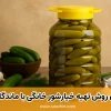 طرز تهیه خیارشور با ماندگاری بالا و طولانی در منزل؛ راز خیارشور خانگی ترد و خوشمزه!