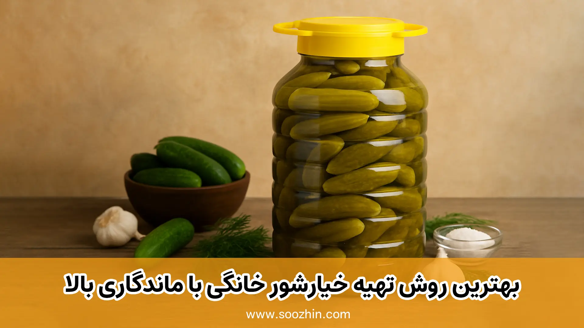 طرز تهیه خیارشور با ماندگاری بالا و طولانی در منزل؛ راز خیارشور خانگی ترد و خوشمزه!