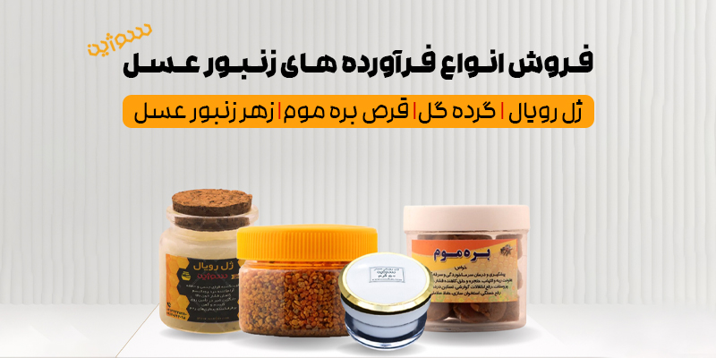 خرید ژل رویال، بره موم، گرده گل و زهر زنبور عسل | فروش عمده در اصفهان
