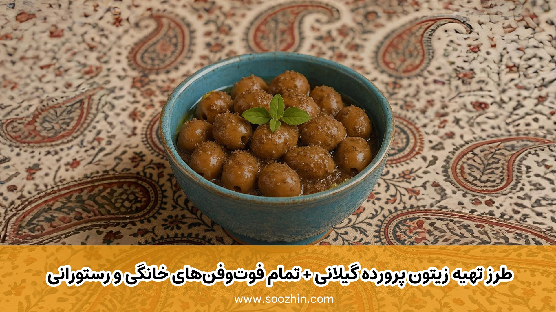 طرز تهیه زیتون پرورده گیلانی