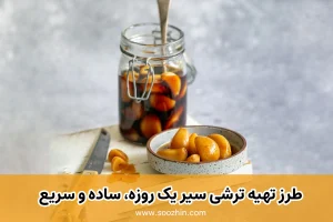 طرز تهیه ترشی سیر یک روزه، ساده و سریع