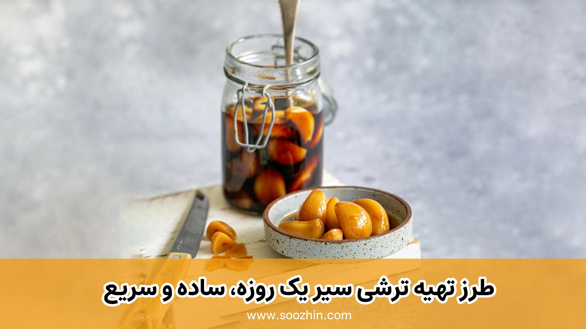 طرز تهیه ترشی سیر یک روزه، ساده و سریع