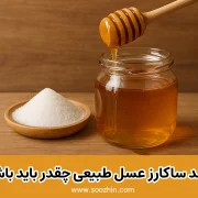 ساکارز عسل چیست؟