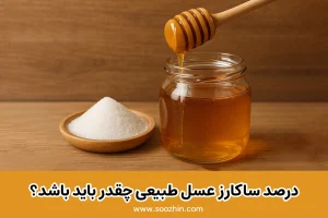 ساکارز عسل چیست؟