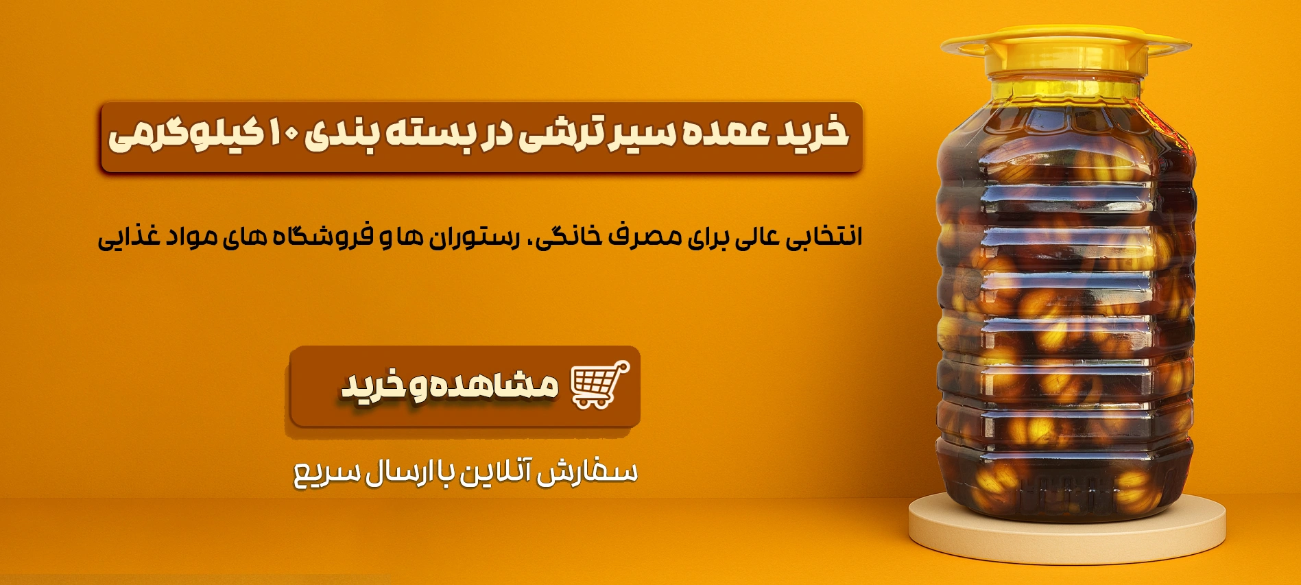 خرید عمده سیر ترشی در بسته بندی 10 کیلوگرمی