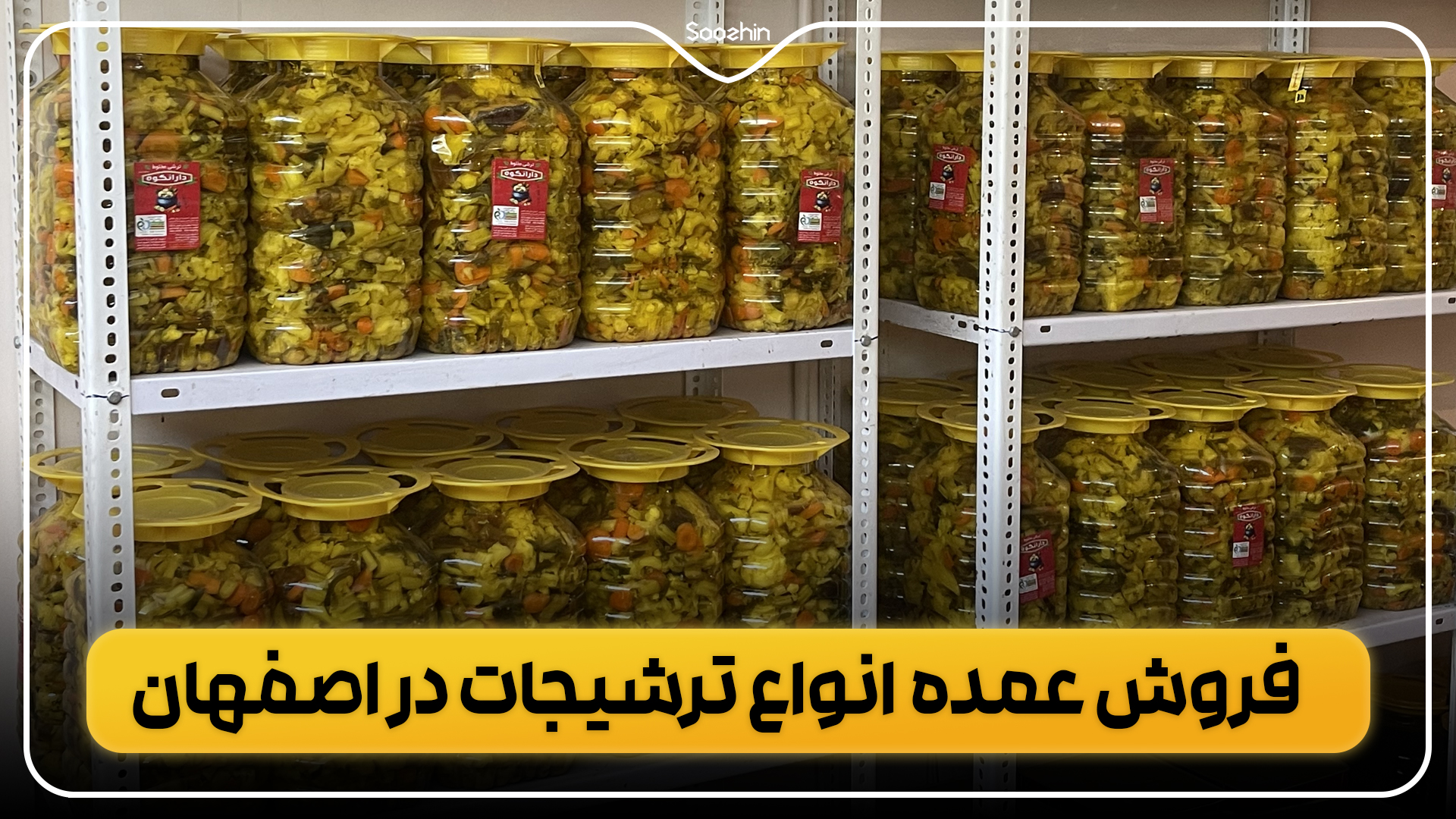 فروش عمده انواع ترشیجات در اصفهان