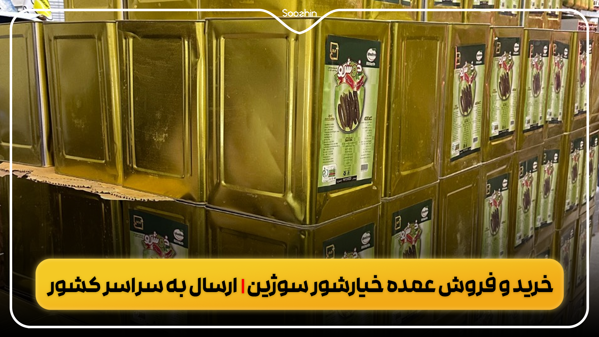 خرید و فروش عمده خیارشور در اصفهان