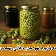 طرز تهیه غوره شور با اب نمک