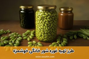 طرز تهیه غوره شور با اب نمک