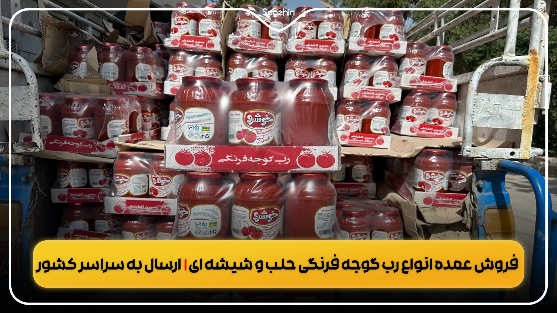 قیمت رب گوجه عمده درب کارخانه