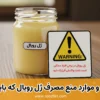 عوارض ژل رویال