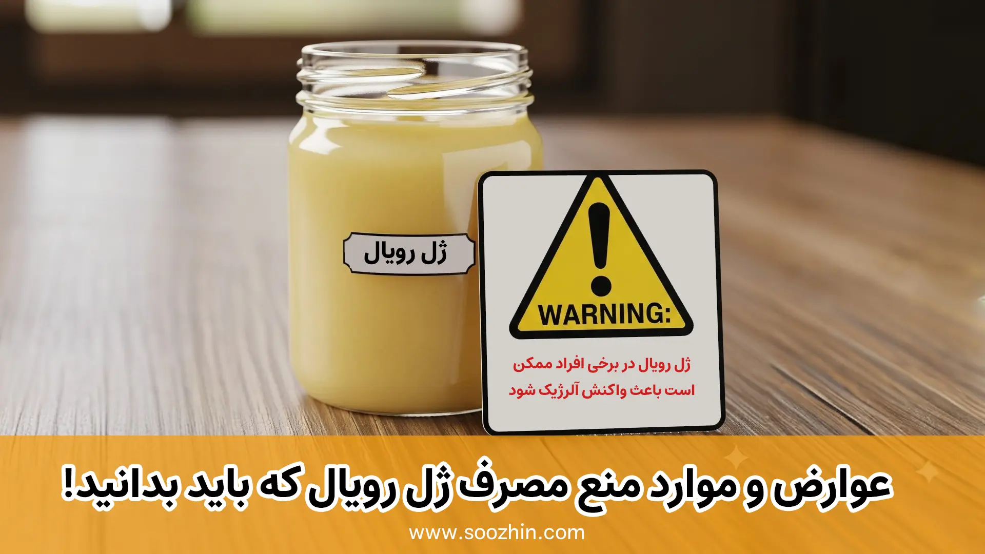عوارض ژل رویال