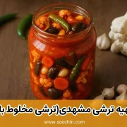 طرز تهیه ترشی مشهدی(ترشی مخلوط با گوجه)