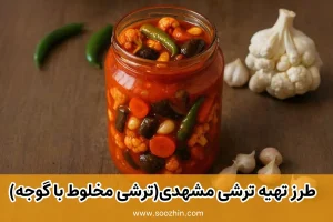 طرز تهیه ترشی مشهدی(ترشی مخلوط با گوجه)