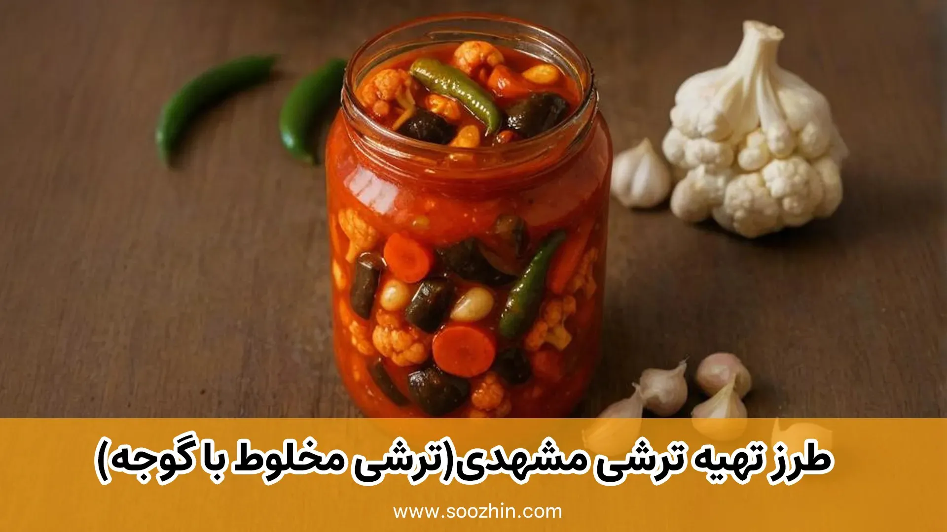 طرز تهیه ترشی مشهدی(ترشی مخلوط با گوجه)