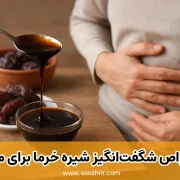 خواص شیره خرما برای معده درد