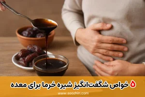 خواص شیره خرما برای معده درد