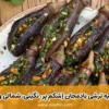 ۱۳ طرز تهیه ترشی بادمجان (شکم پر، نگینی، شمالی و کبابی و...)