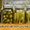 مراحل گام‌به‌گام تهیه ترشی بامیه